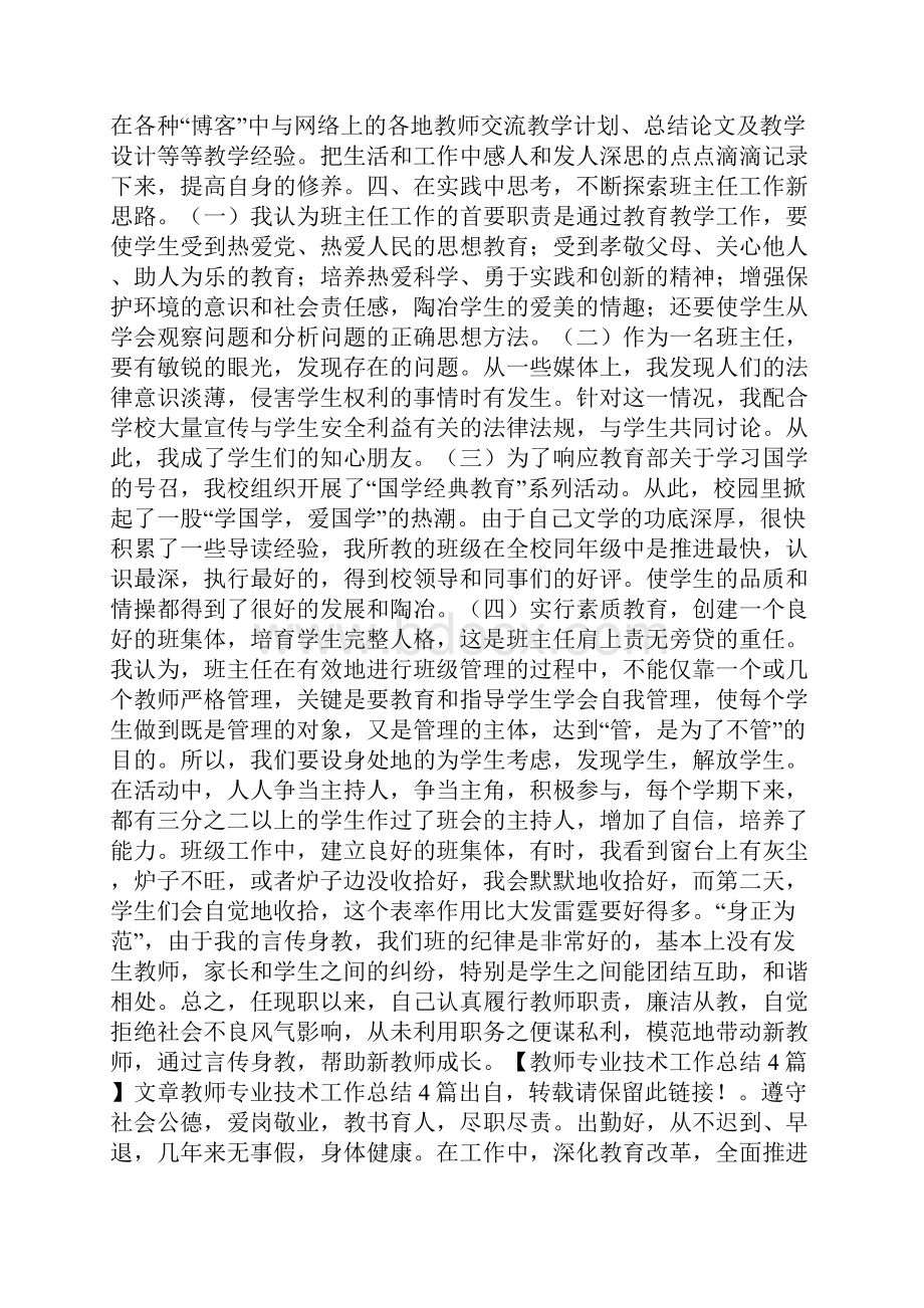 教师专业技术工作总结篇.docx_第3页