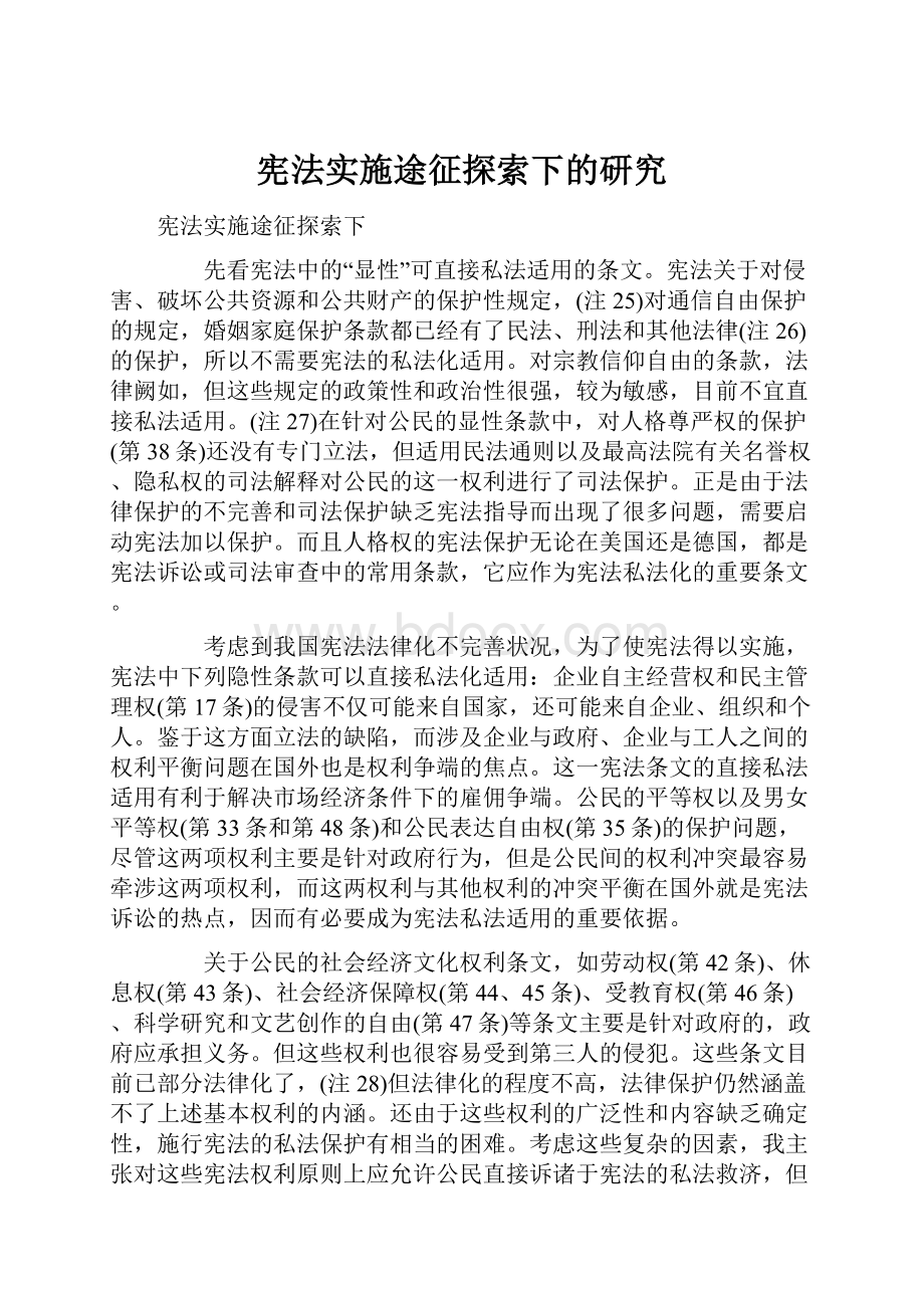 宪法实施途征探索下的研究Word格式.docx_第1页