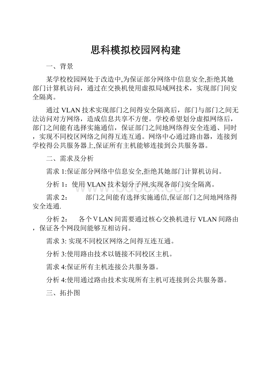 思科模拟校园网构建Word文档格式.docx