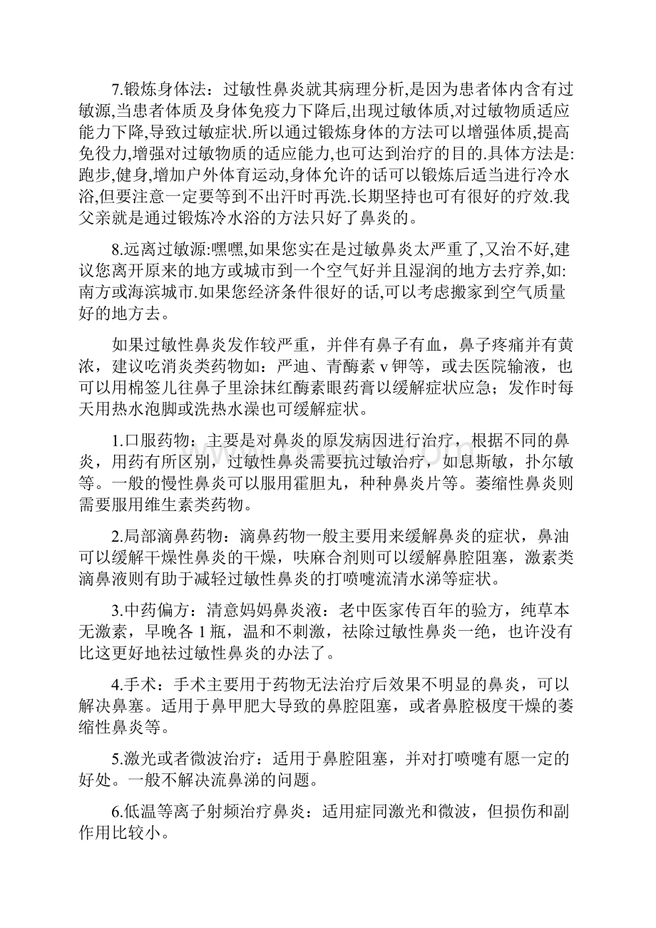 治疗过敏性鼻炎的各种偏方大全.docx_第2页