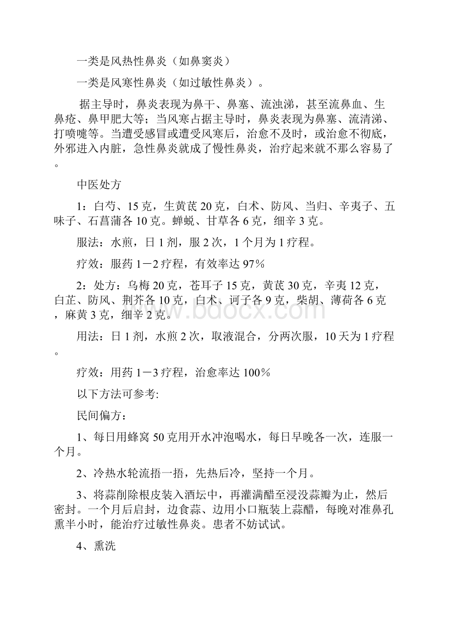 治疗过敏性鼻炎的各种偏方大全.docx_第3页