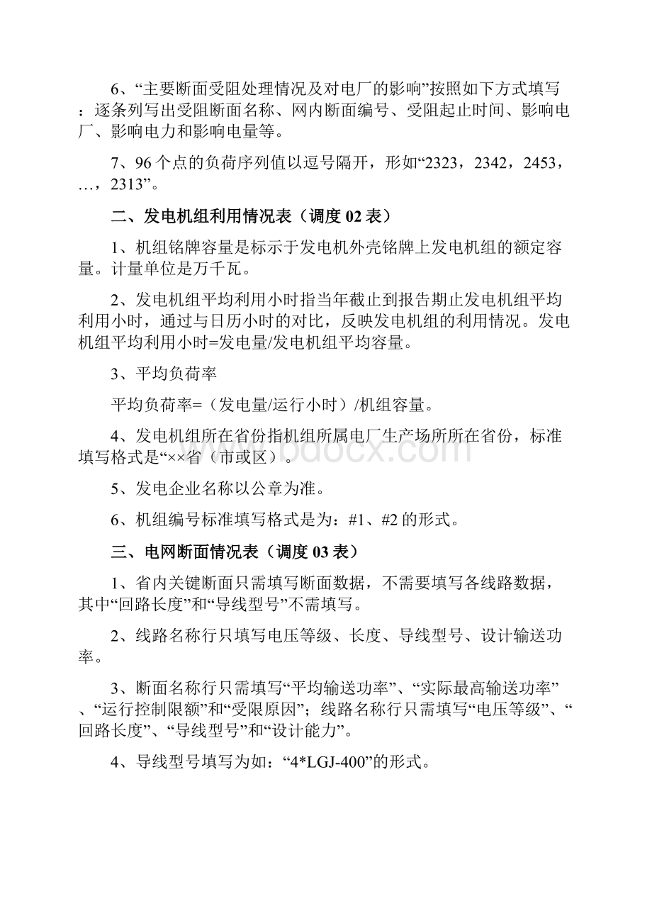 XXXX年电力监管统计报表填报说明点击打开国家电力文档格式.docx_第2页