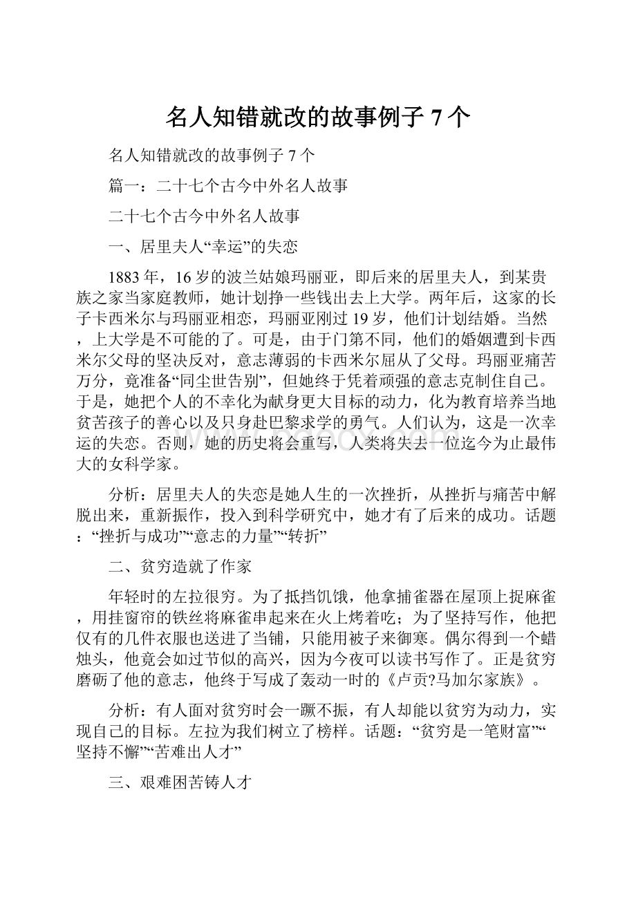 名人知错就改的故事例子7个Word格式.docx