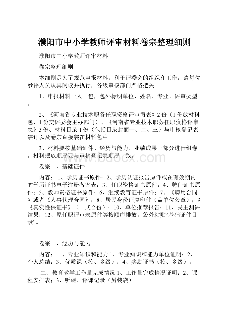 濮阳市中小学教师评审材料卷宗整理细则文档格式.docx