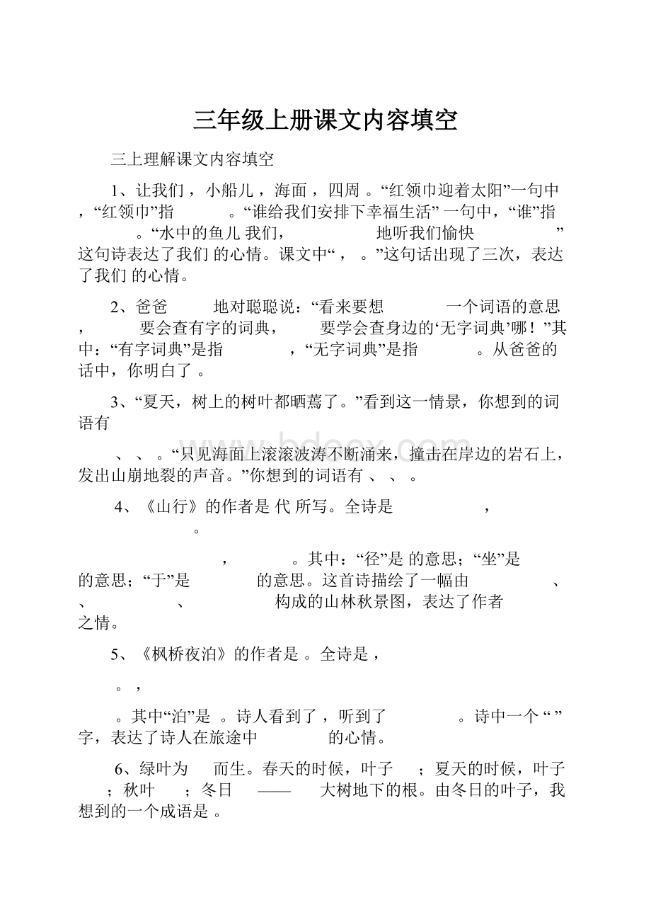 三年级上册课文内容填空.docx_第1页