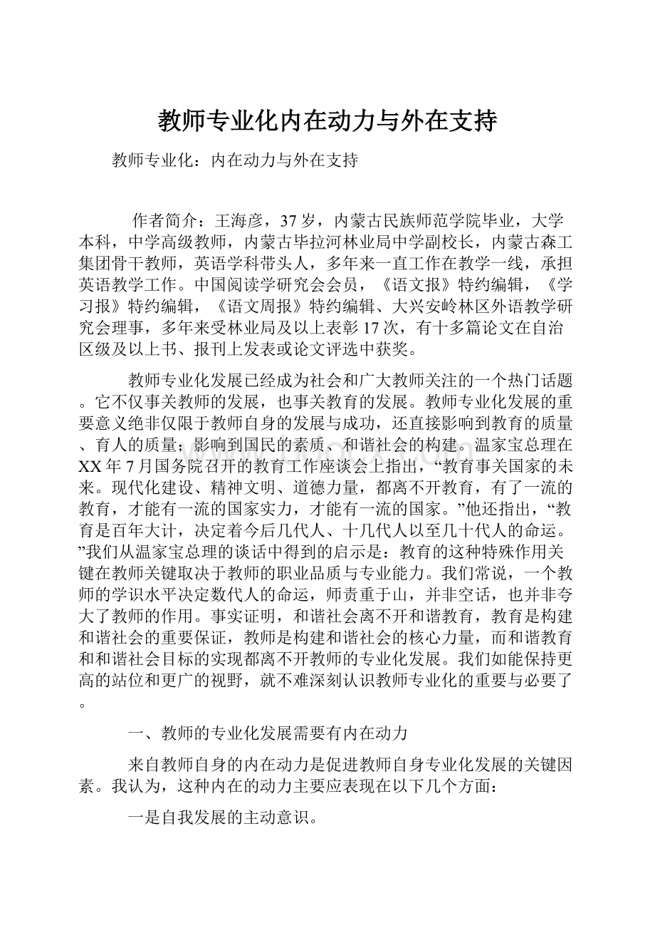 教师专业化内在动力与外在支持Word下载.docx