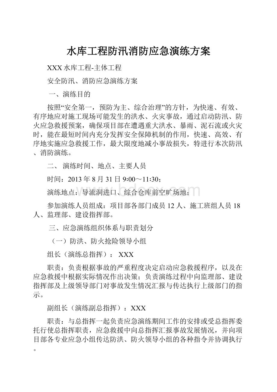 水库工程防汛消防应急演练方案Word下载.docx_第1页