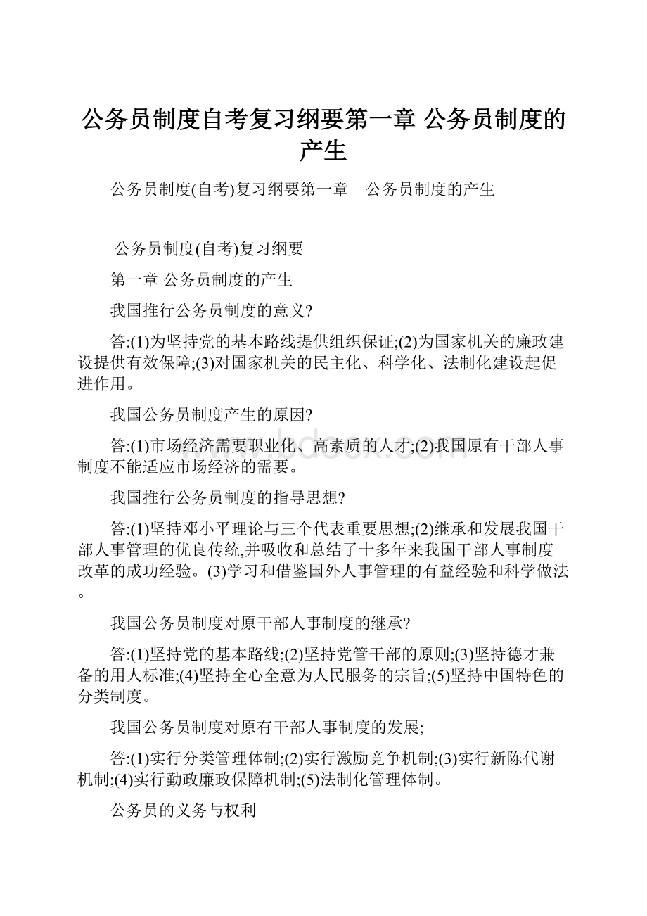 公务员制度自考复习纲要第一章 公务员制度的产生.docx_第1页