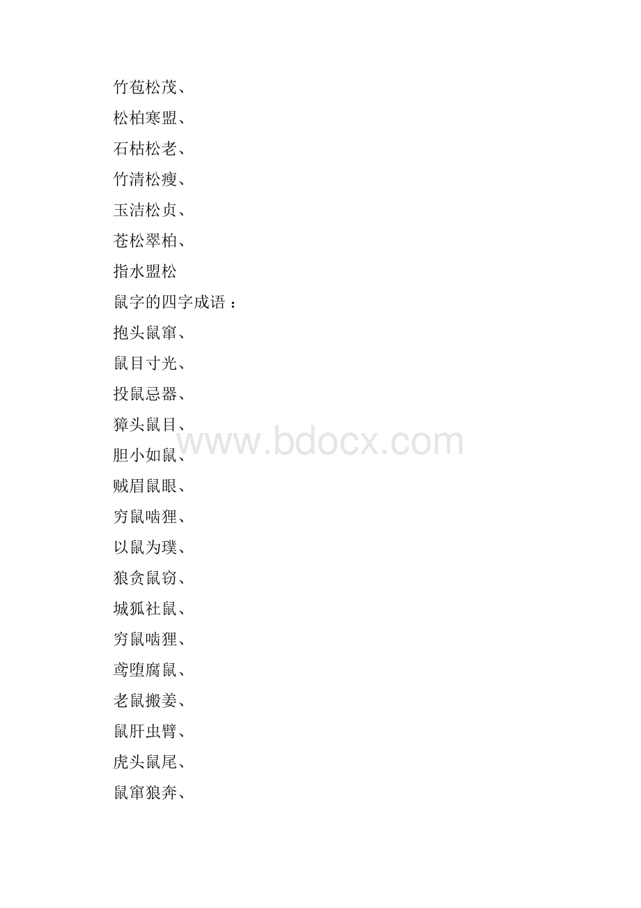 带有松和鼠的四字成语Word格式.docx_第2页
