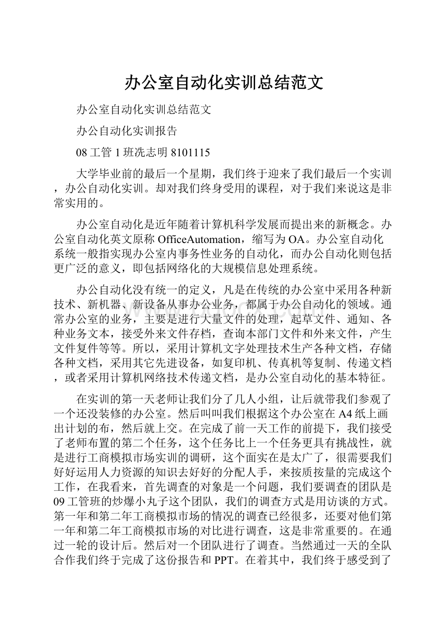 办公室自动化实训总结范文.docx_第1页