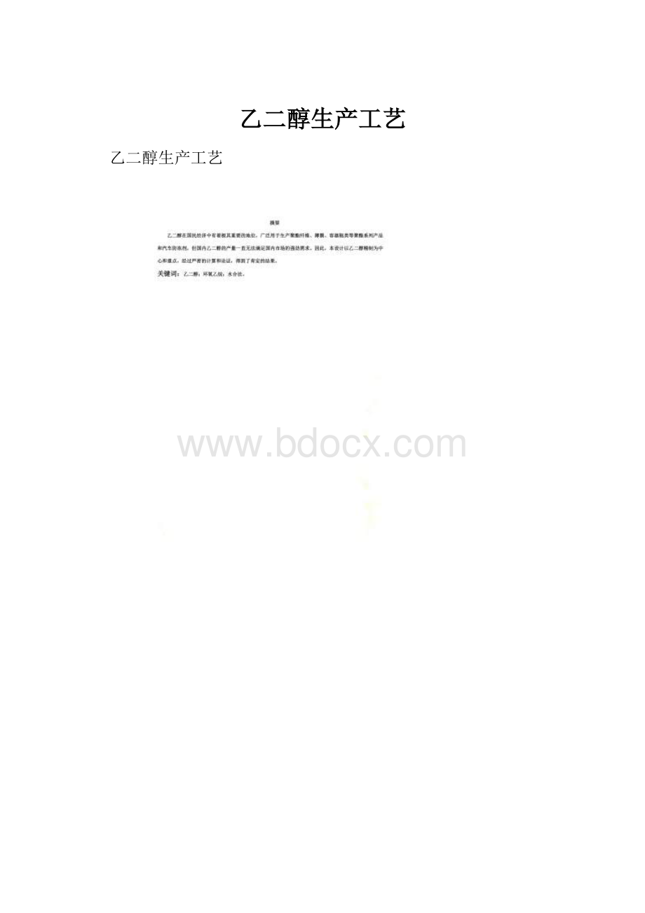 乙二醇生产工艺Word文件下载.docx_第1页