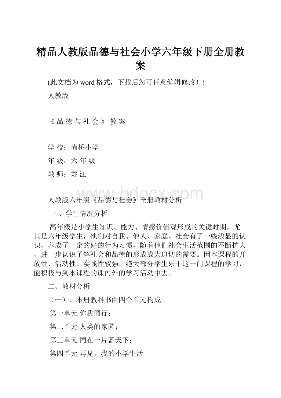 精品人教版品德与社会小学六年级下册全册教案.docx_第1页