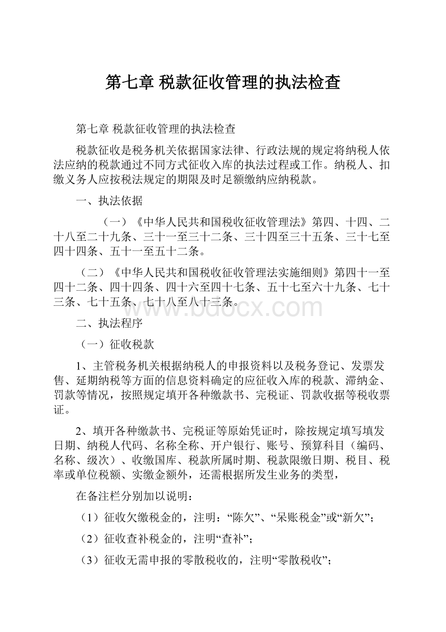 第七章税款征收管理的执法检查文档格式.docx_第1页