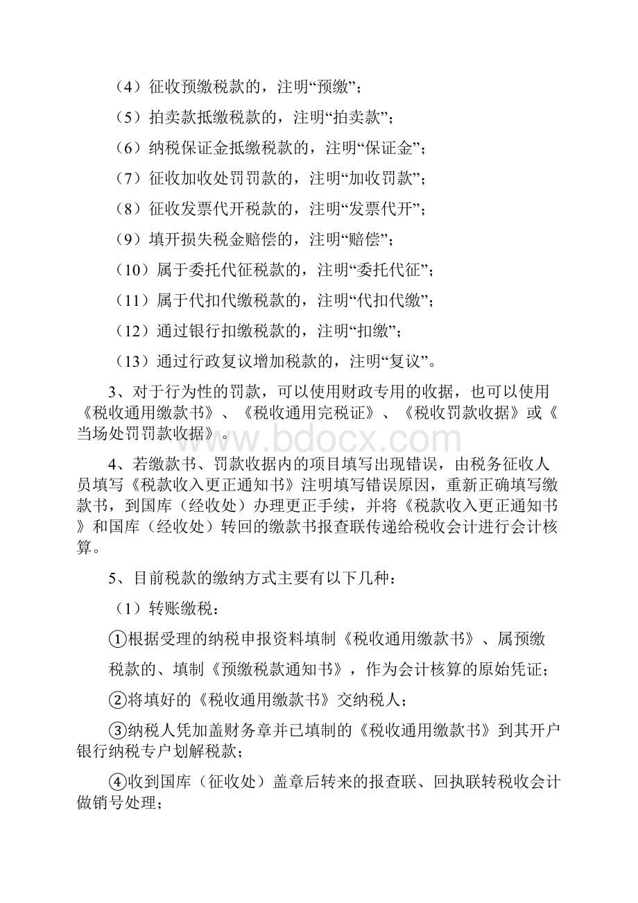 第七章税款征收管理的执法检查文档格式.docx_第2页