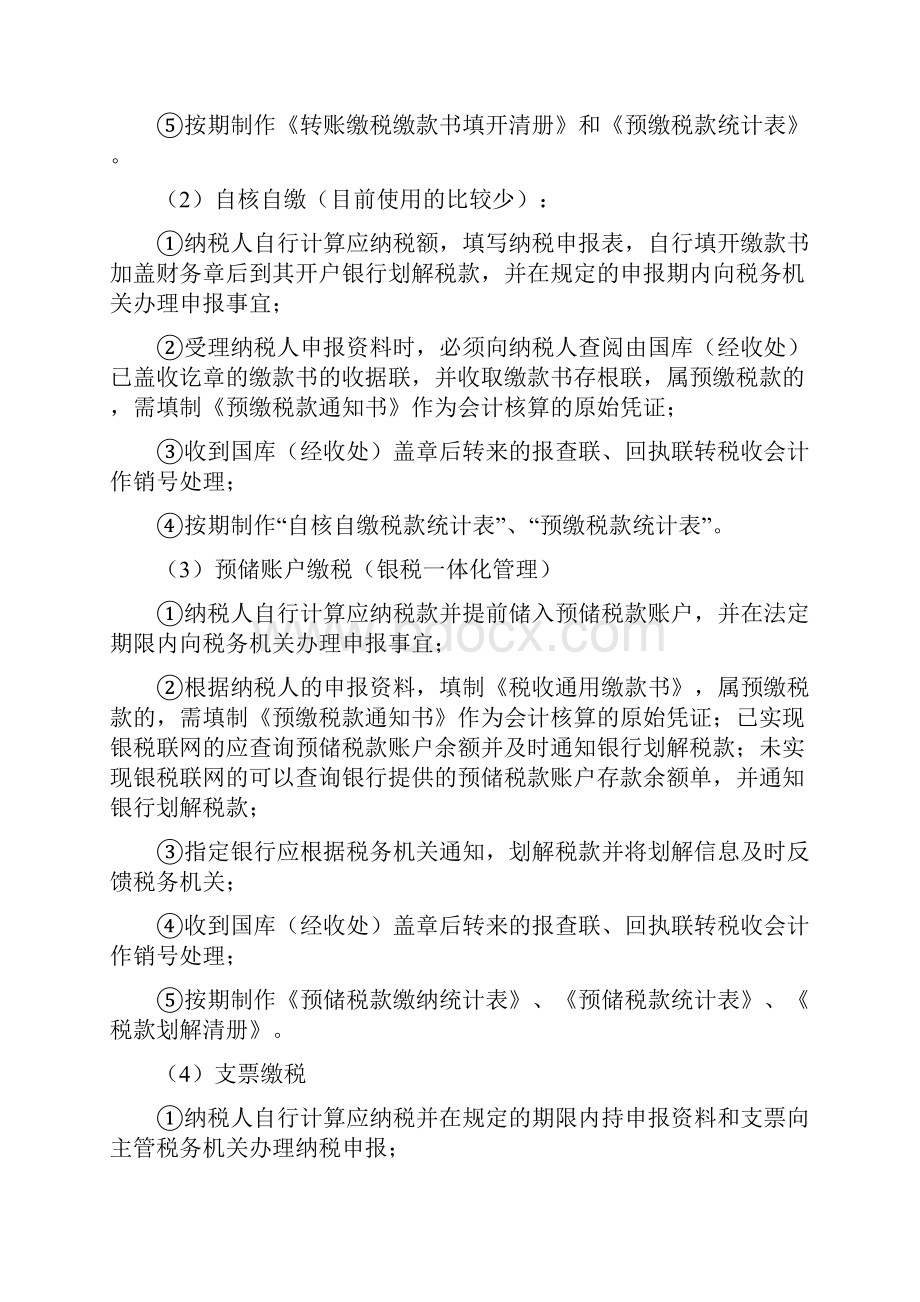 第七章税款征收管理的执法检查文档格式.docx_第3页