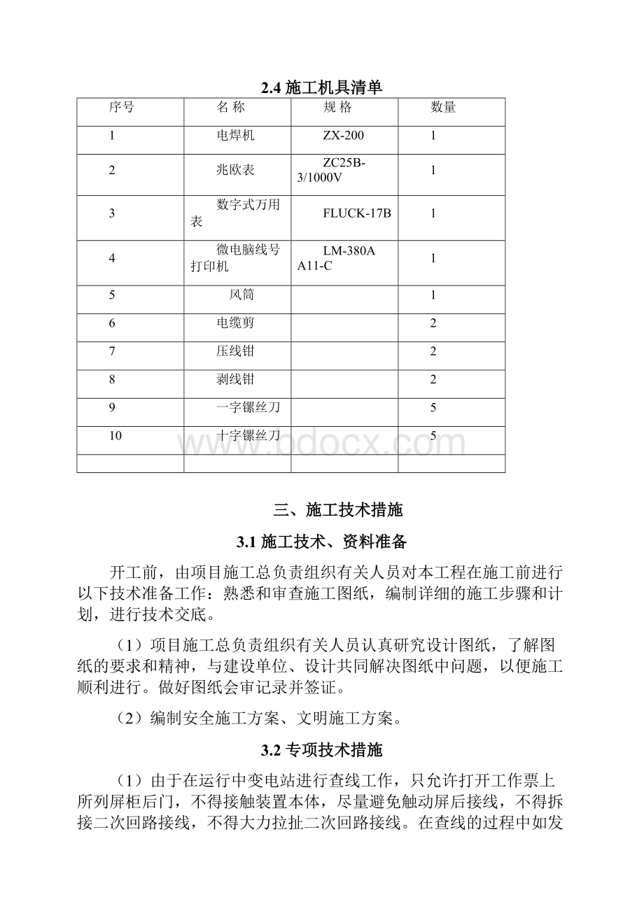 110kV白泥井变电站直流系统改造工程施工方案文档格式.docx_第3页