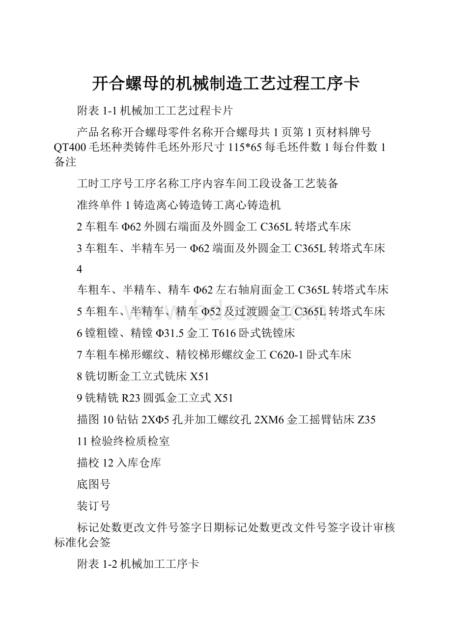 开合螺母的机械制造工艺过程工序卡Word下载.docx_第1页