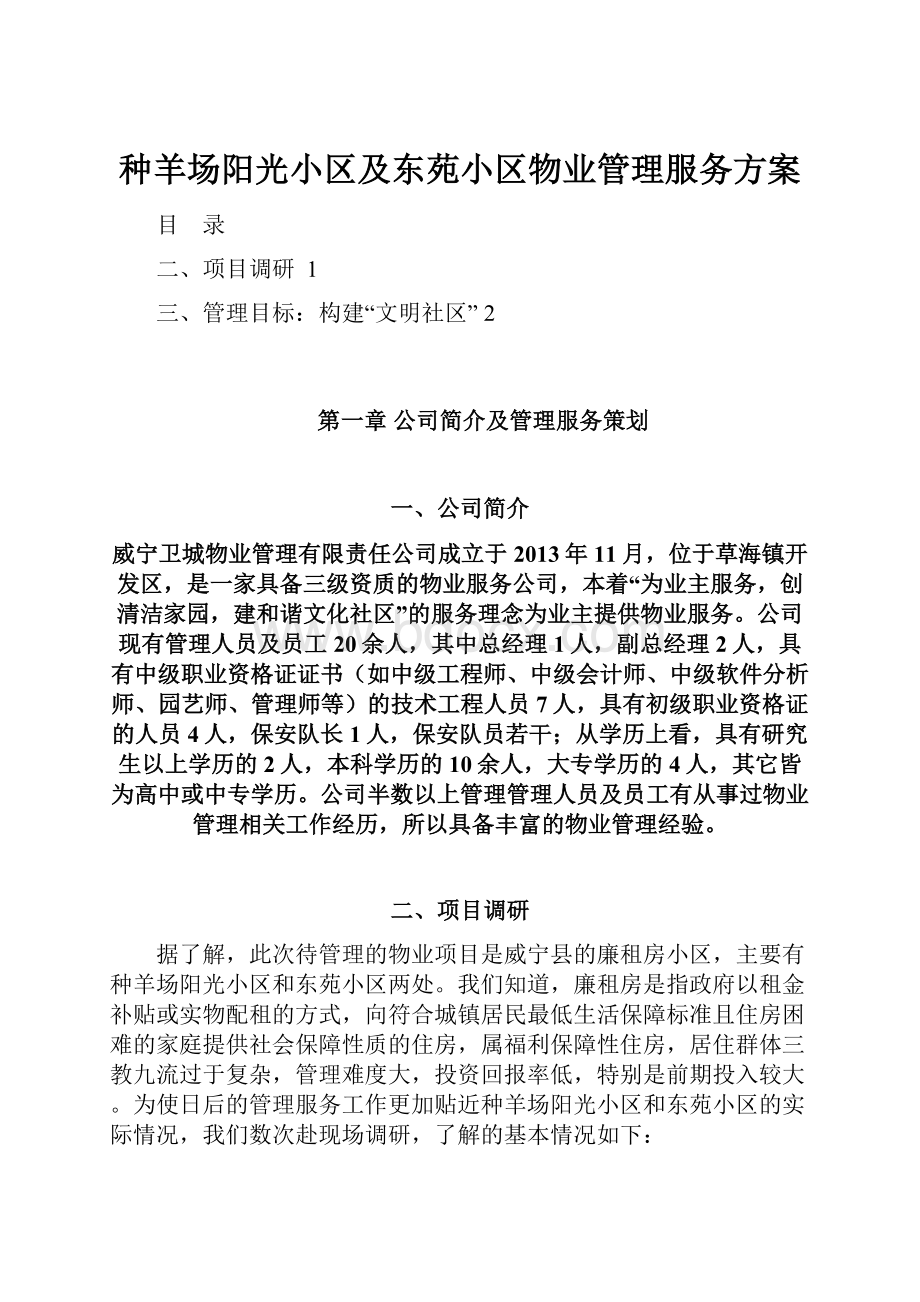 种羊场阳光小区及东苑小区物业管理服务方案.docx_第1页