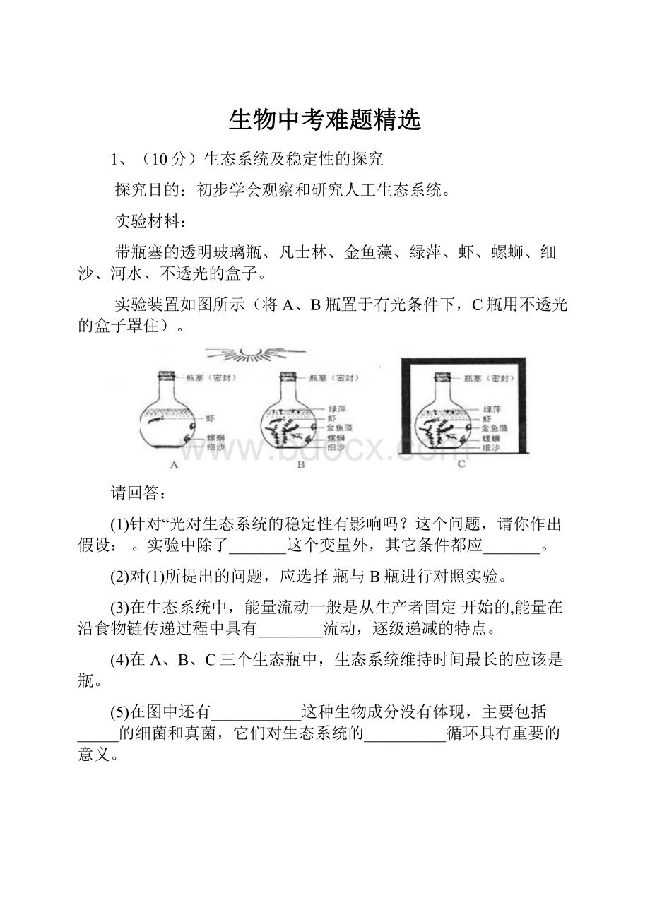 生物中考难题精选.docx_第1页