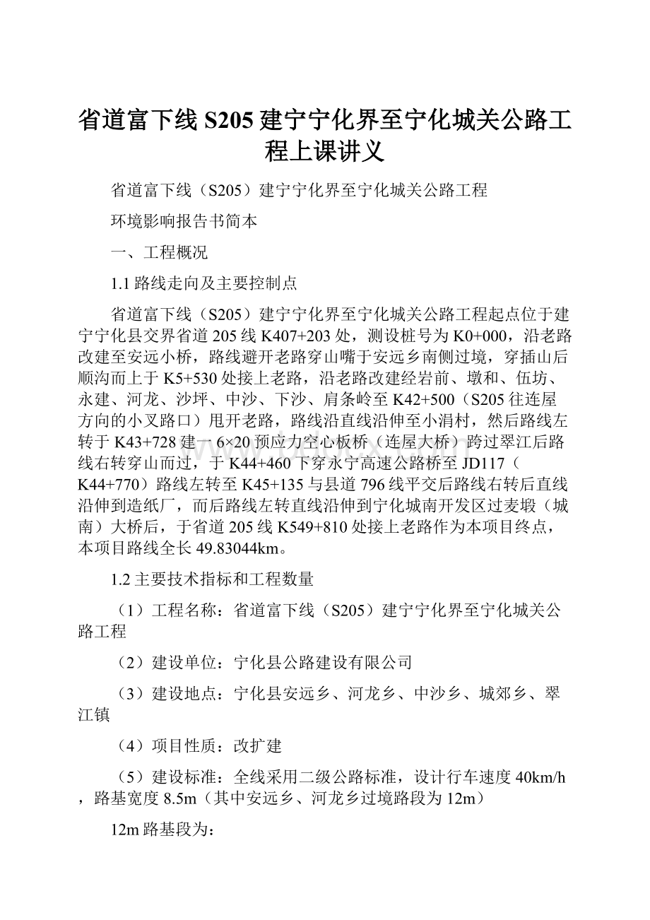 省道富下线S205建宁宁化界至宁化城关公路工程上课讲义Word文档格式.docx