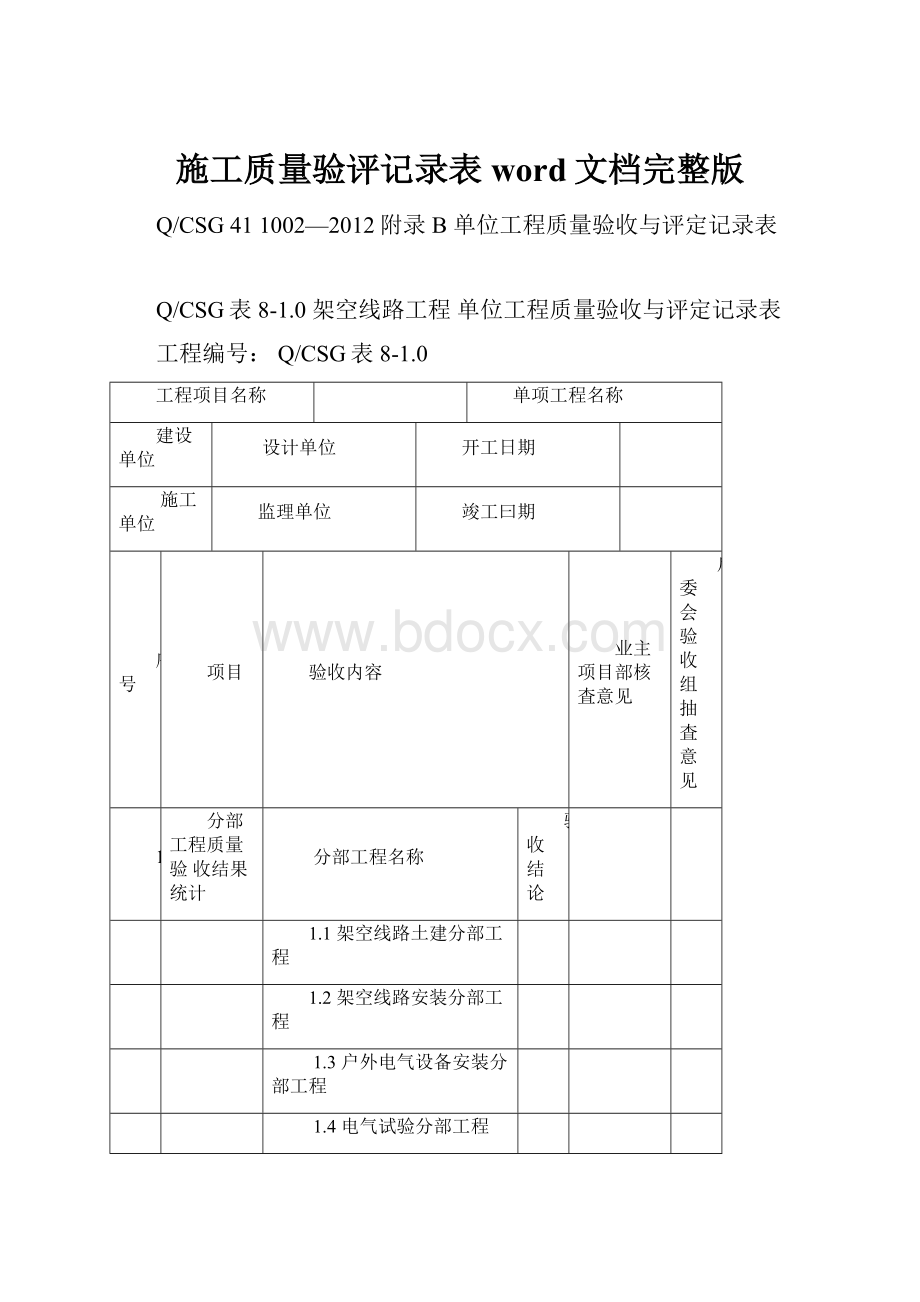 施工质量验评记录表word文档完整版.docx_第1页