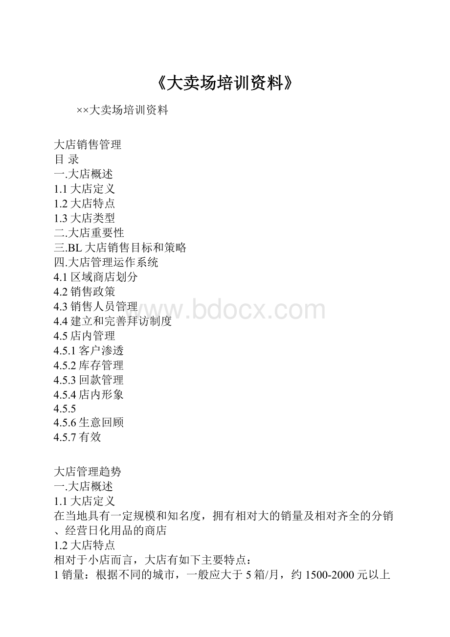 《大卖场培训资料》.docx_第1页