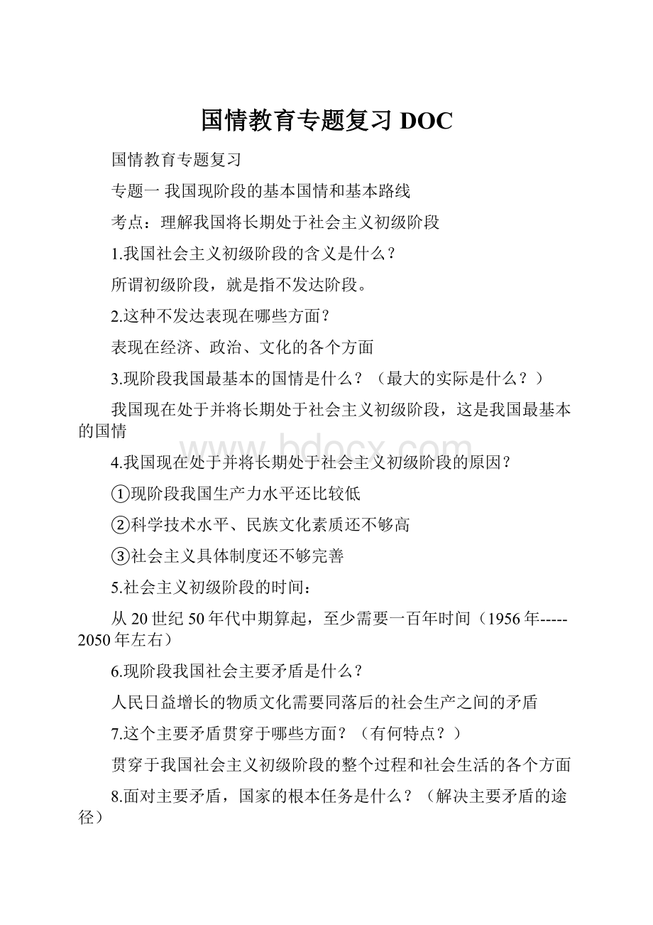 国情教育专题复习DOC.docx_第1页