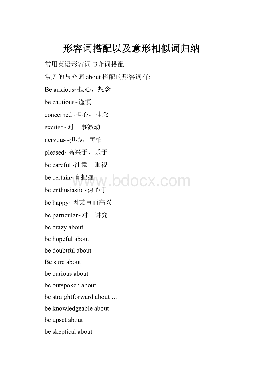 形容词搭配以及意形相似词归纳Word格式文档下载.docx