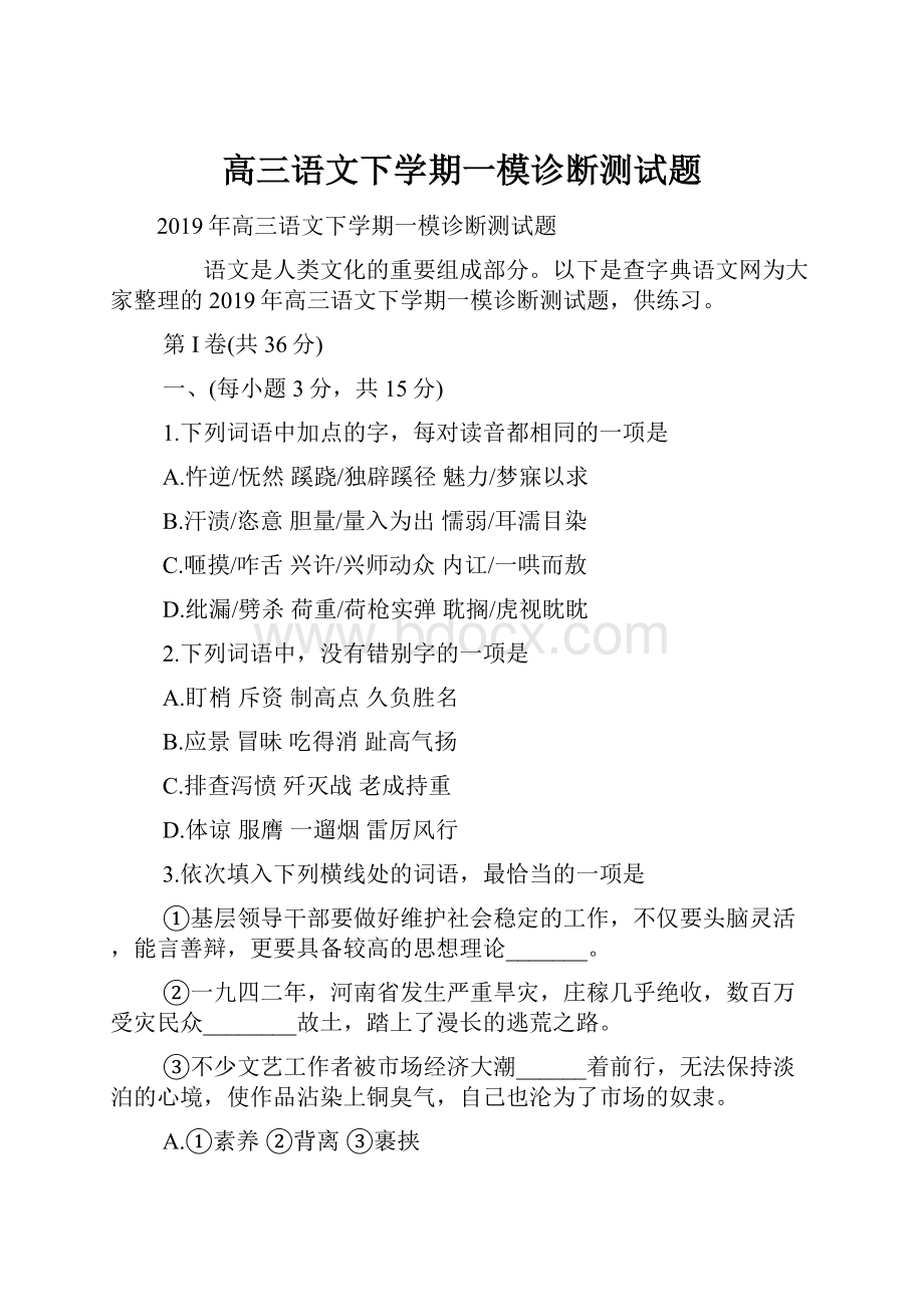 高三语文下学期一模诊断测试题.docx_第1页