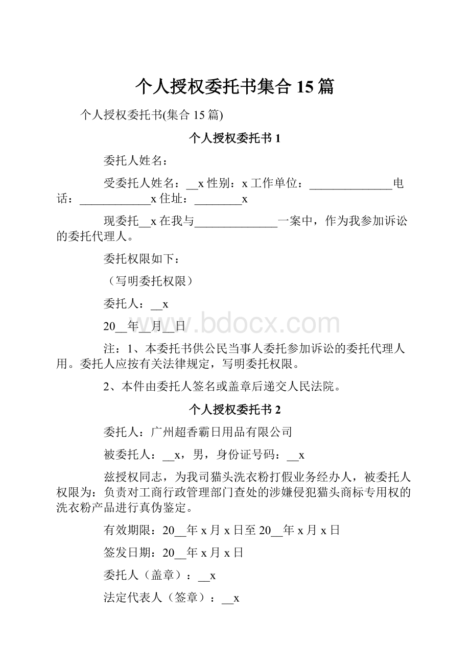 个人授权委托书集合15篇.docx_第1页