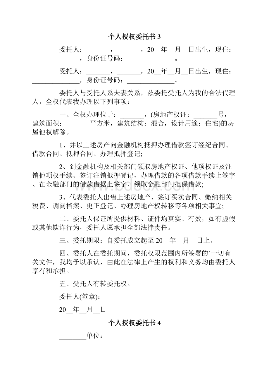 个人授权委托书集合15篇.docx_第2页