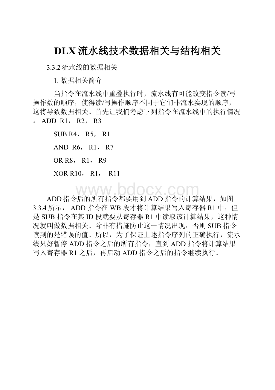 DLX流水线技术数据相关与结构相关.docx_第1页