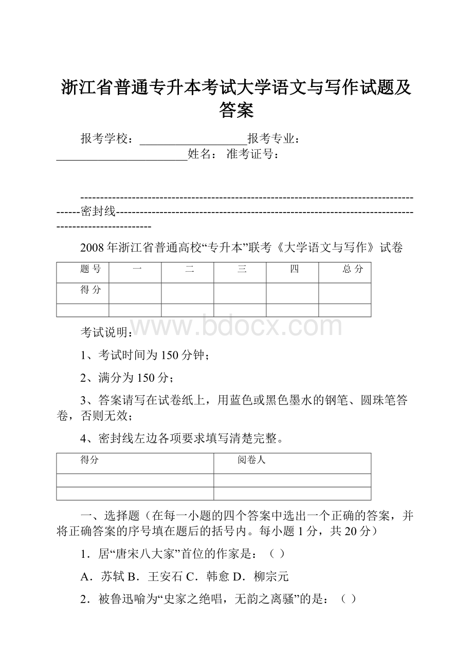 浙江省普通专升本考试大学语文与写作试题及答案.docx_第1页