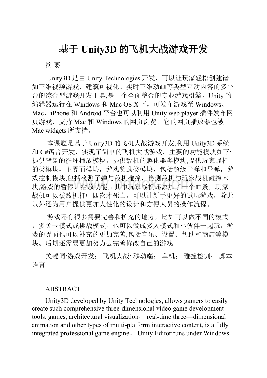 基于Unity3D的飞机大战游戏开发Word文件下载.docx