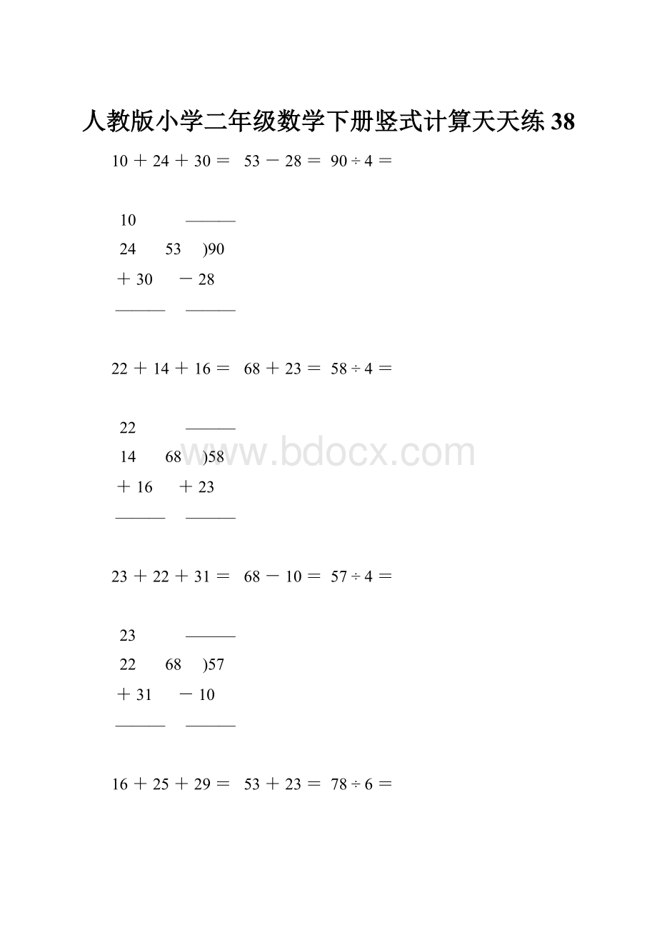 人教版小学二年级数学下册竖式计算天天练38Word格式文档下载.docx_第1页