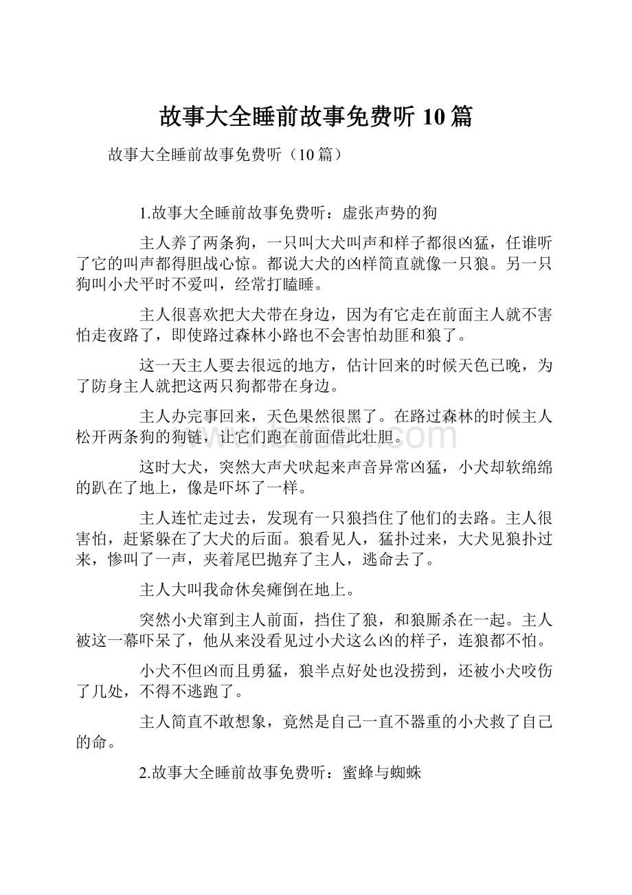 故事大全睡前故事免费听10篇.docx_第1页