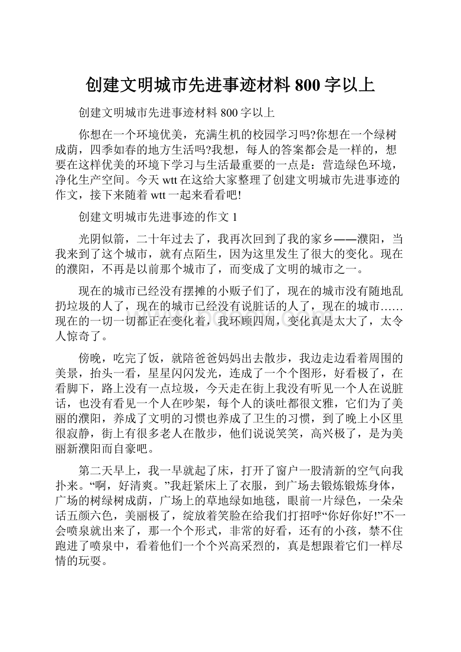 创建文明城市先进事迹材料800字以上Word格式文档下载.docx_第1页