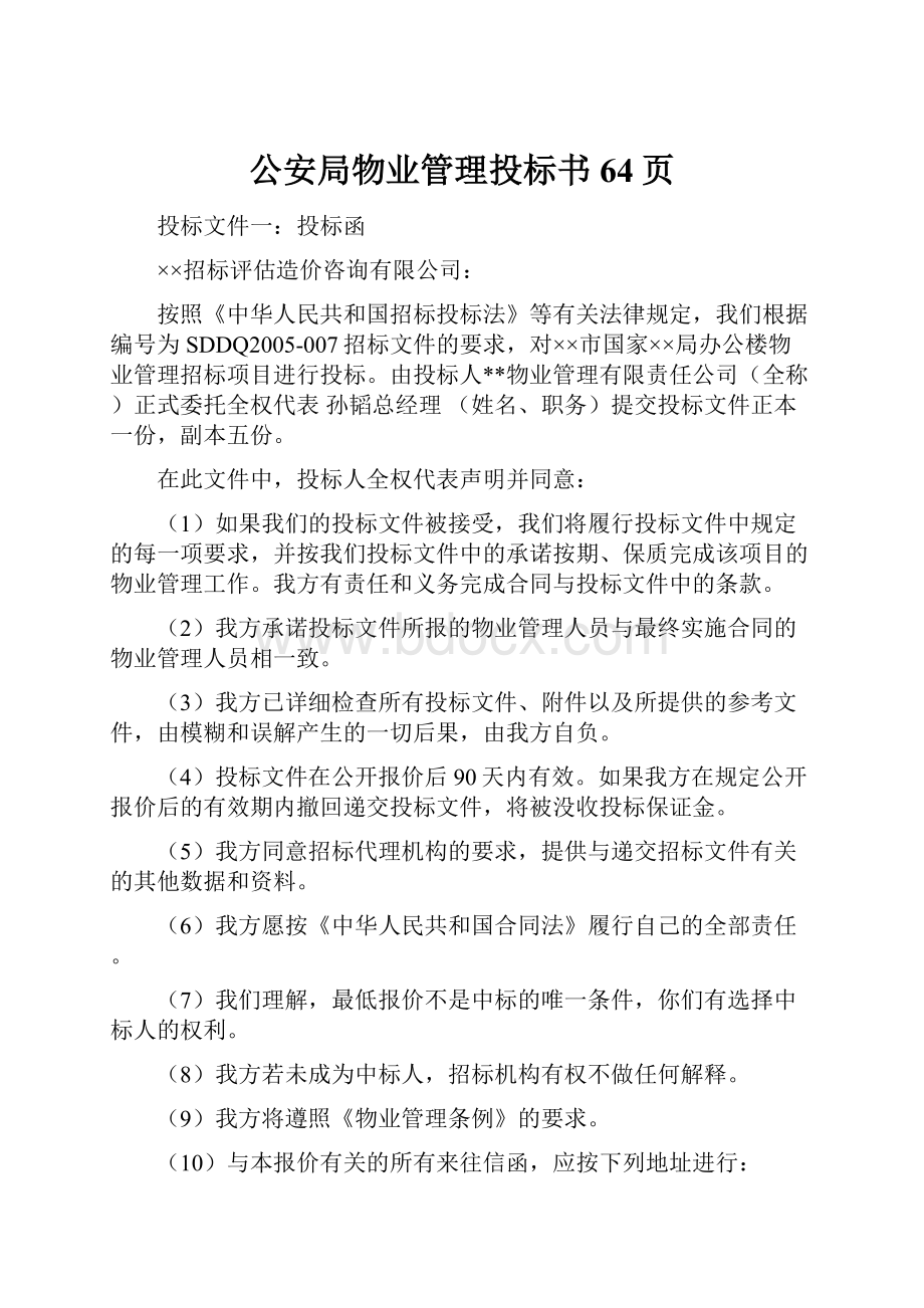 公安局物业管理投标书64页Word格式文档下载.docx_第1页