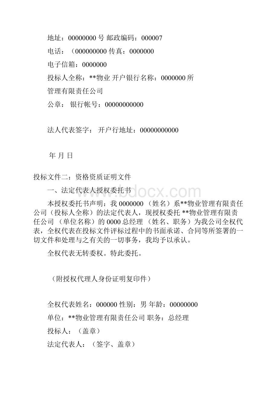 公安局物业管理投标书64页Word格式文档下载.docx_第2页