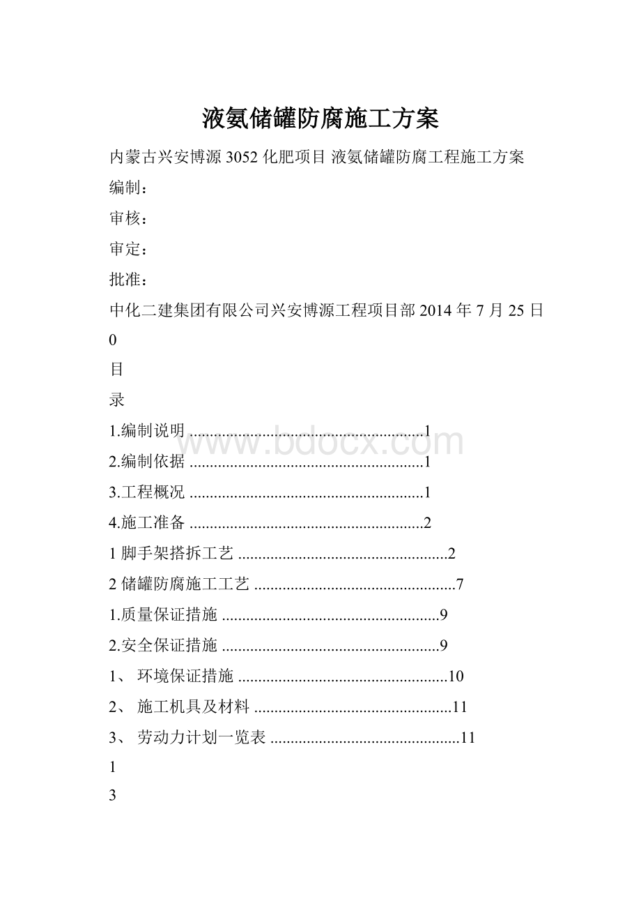 液氨储罐防腐施工方案Word文档下载推荐.docx