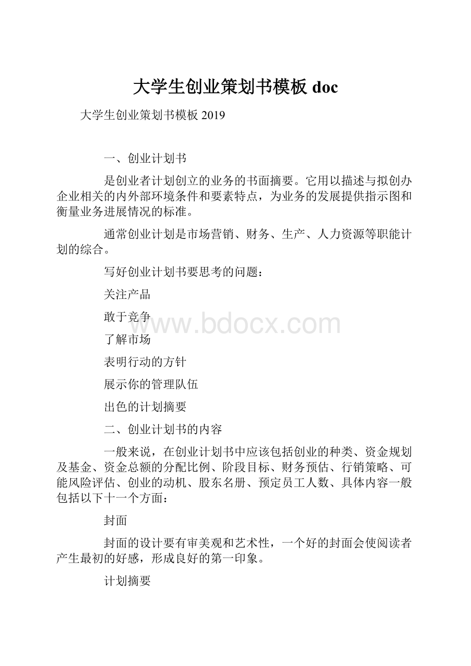 大学生创业策划书模板doc文档格式.docx_第1页