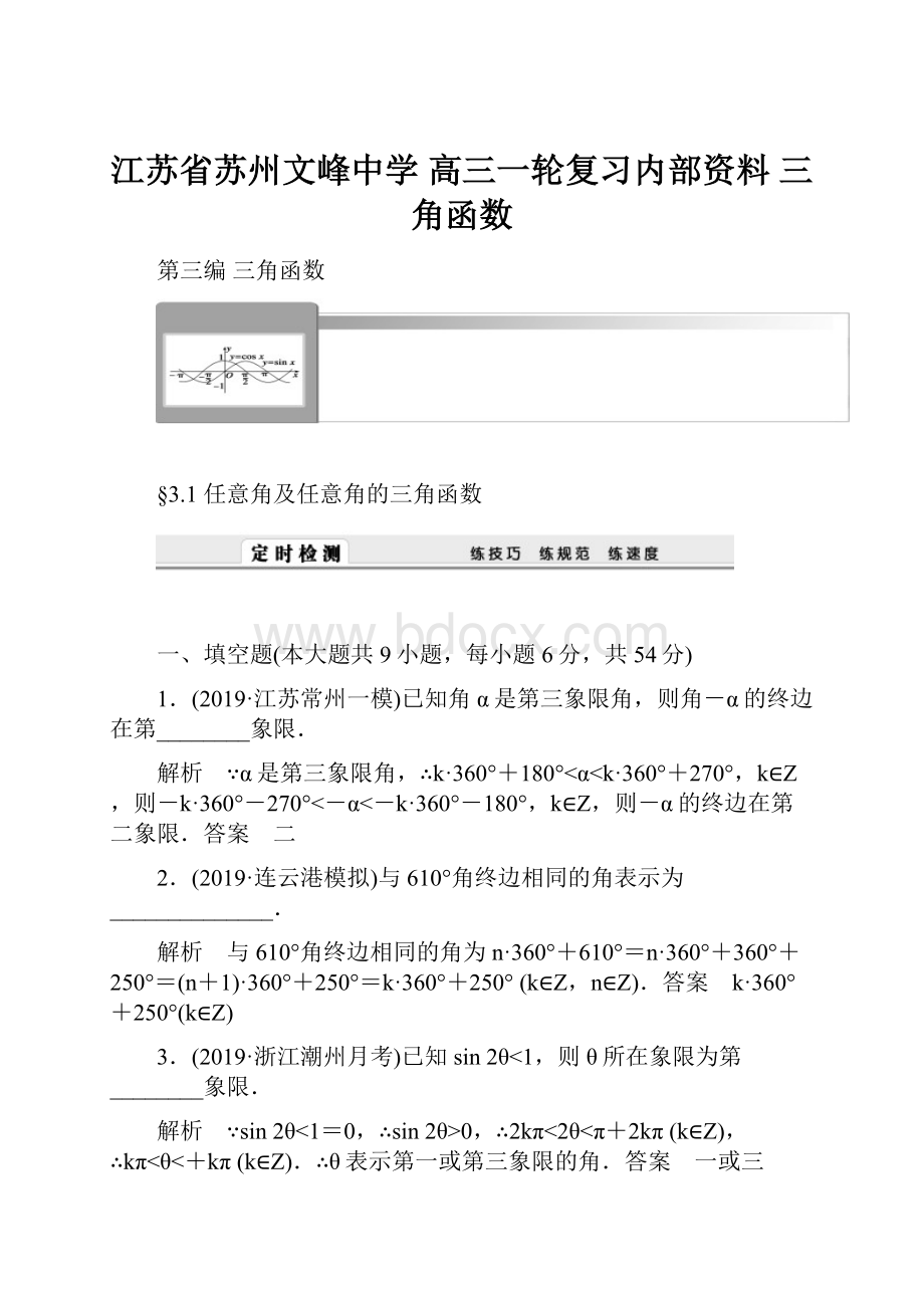 江苏省苏州文峰中学 高三一轮复习内部资料 三角函数Word格式文档下载.docx