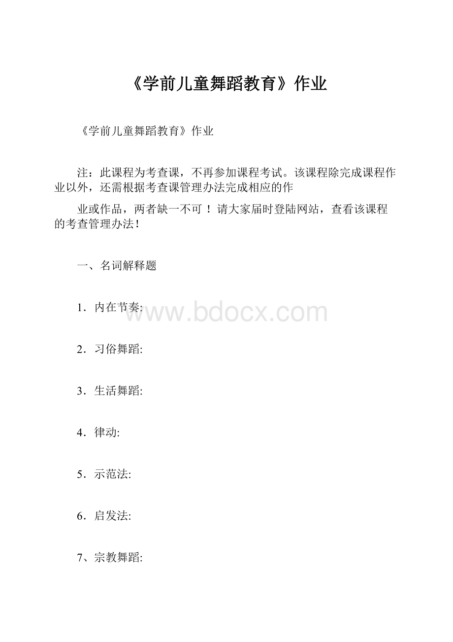 《学前儿童舞蹈教育》作业Word文档下载推荐.docx