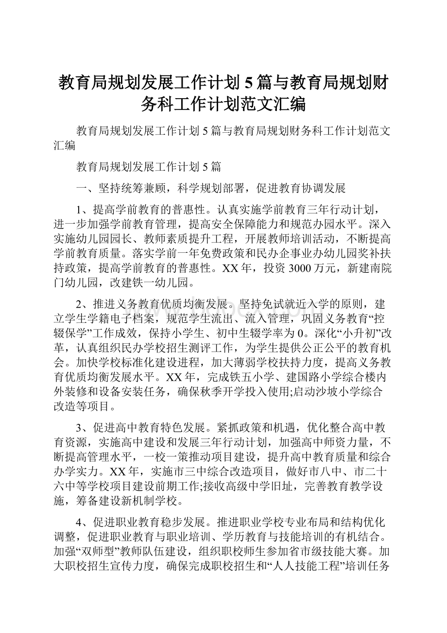 教育局规划发展工作计划5篇与教育局规划财务科工作计划范文汇编.docx_第1页