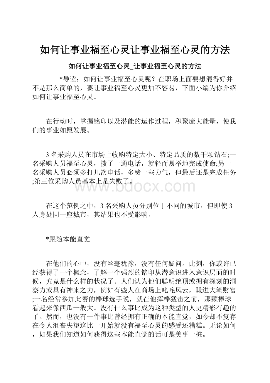 如何让事业福至心灵让事业福至心灵的方法.docx_第1页