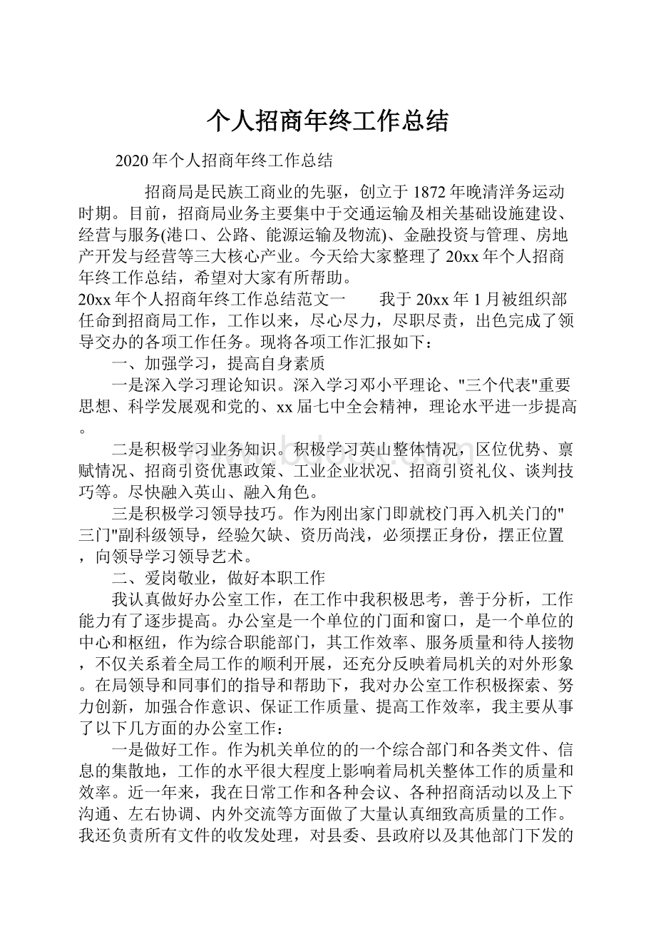 个人招商年终工作总结.docx_第1页