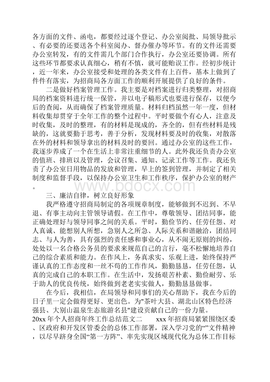 个人招商年终工作总结.docx_第2页