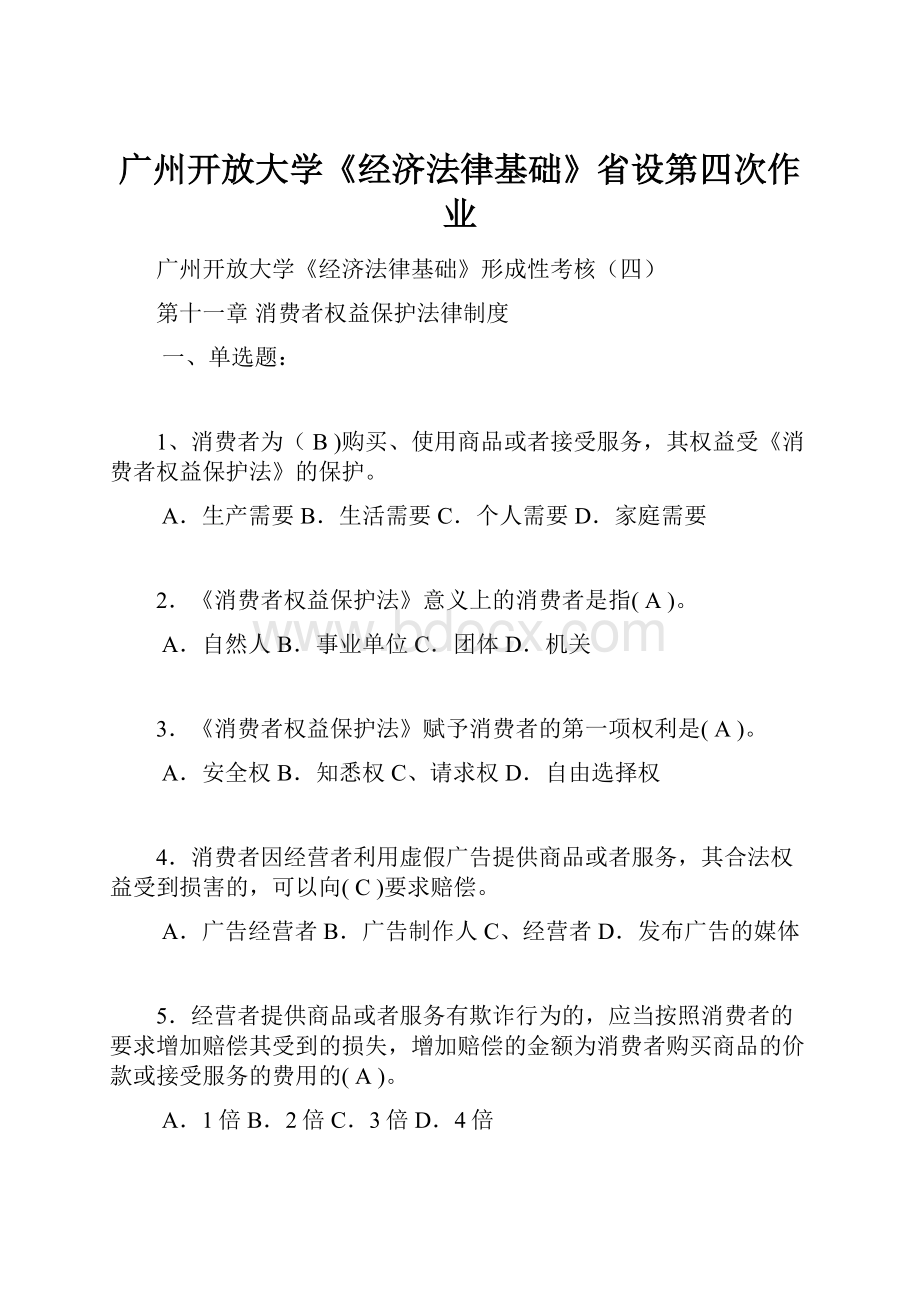 广州开放大学《经济法律基础》省设第四次作业.docx
