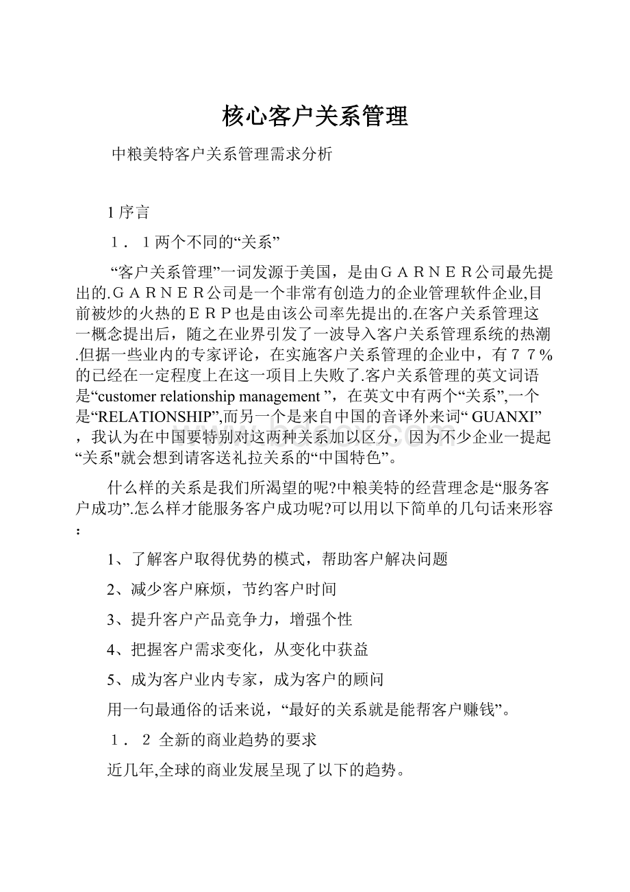 核心客户关系管理Word文件下载.docx