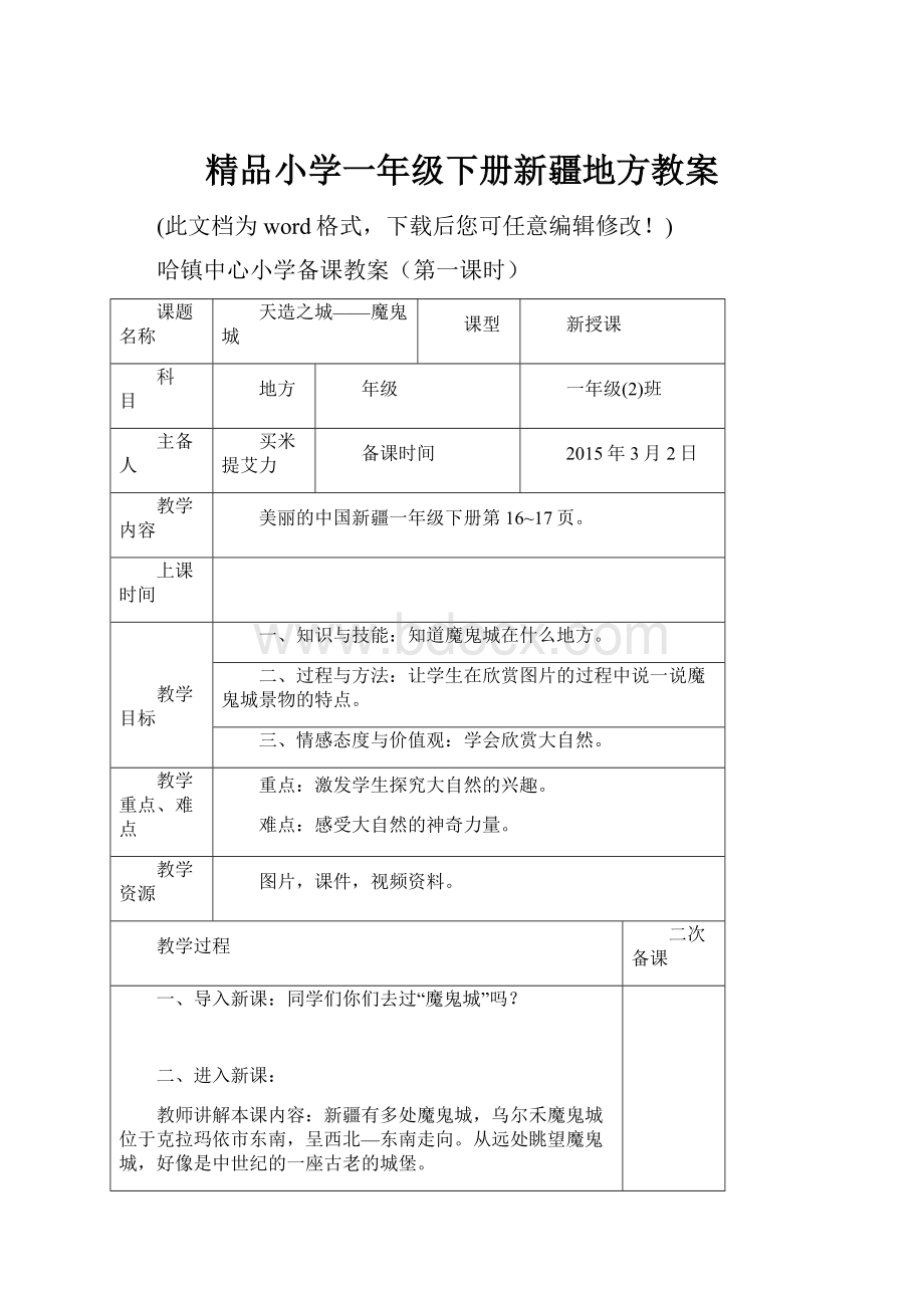 精品小学一年级下册新疆地方教案.docx